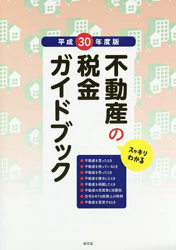 【送料無料】不動産の税金ガイドブック スッキリわかる 平成30年度版／尾崎充／「税金ガイドブック」制..