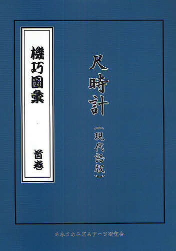 【送料無料】機巧図彙 首巻〔1〕／細川半蔵