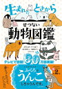 生まれたときからせつない動物図鑑／ブルック バーカー／丸山貴史／服部京子【1000円以上送料無料】