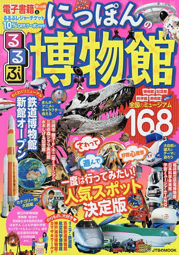 るるぶにっぽんの博物館／旅行【1000円以上送料無料】のサムネイル
