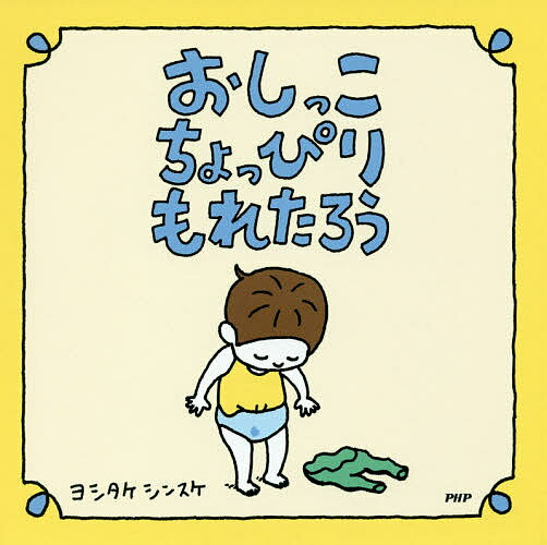 　おしっこちょっぴりもれたろう／ヨシタケシンスケ【1000円以上送料...