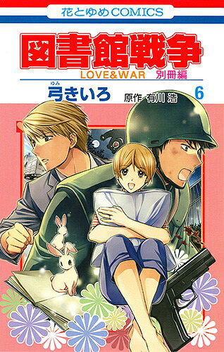 図書館戦争　LOVE　＆　WAR　別冊編6／弓きいろ／有川浩【1000円以上送料無料】