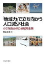 著者熊谷文枝(著)出版社ミネルヴァ書房発売日2018年06月ISBN9784623083398ページ数303Pキーワードちいきりよくでたちむかうじんこうげんしようしやかい チイキリヨクデタチムカウジンコウゲンシヨウシヤカイ くまがい ふみえ クマガイ フミエ9784623083398内容紹介これまで、都道府県単位で分析していた人口減少問題を、データと事例から市町村レベルで考える書。同じ県内でも自治体ごとの独自性を明らかにすることにより、待ったなしの少子高齢・人口減少社会に地域独自の再生策を提案する。たとえば、村民減少でも都会に新たな村民を募る自治体や、また豪雪地帯の商品をご当地ブランドとして全国に発信する自治体、そして、山間の限界集落や離島ではドローンやICT（情報通信コミュニケーション技術）などにより人や物とつながる自治体がある。いずれも地域のマイナス資源をもプラスにとらえ、独自企画に活かす市町村の取り組みを紹介する。※本データはこの商品が発売された時点の情報です。目次序章 地域力からみる人口減少日本の希望—本書の概要/第1章 人口減少と地域性—問題提起/第2章 オープンデータによる小地域統計—研究の方法/第3章 人口増減率と婚姻率—2013年分析と2040年推計にみる/第4章 若者の定住と高齢者の健康対策が課題—2040年推計人口にみる東日本の市町村の地域力/第5章 都心に隣接した小さな自治体だからできること—2040年推計人口にみる西日本の市町村の地域力/第6章 不便と過疎と豪雪を地域の強みに—特色あるプログラムを展開する東日本の自治体/第7章 人がつながるICTで孤島も活性化—特色あるプログラムを展開する西日本の自治体/第8章 自治体が消滅する前にできること—マイナス資源をも活かす意識のシフトチェンジ