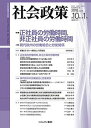 著者社会政策学会(編)出版社社会政策学会本部発売日2018年06月ISBN9784623083732ページ数176Pキーワードしやかいせいさく10ー1（2018ー6） シヤカイセイサク10ー1（2018ー6） しやかい／せいさく／がつかい シヤカイ／セイサク／ガツカイ9784623083732内容紹介「働き方改革」が進むなか、どういう人がどのくらい長く働いているのかという、これまで十分に明らかにされてこなかった基本的事実を「特集」に据え、労働時間の長さが決まる仕組みと実際の長さを日独比較検討するほか、デンマークの労働時間の柔軟化と組合規制、就労世代の「生活時間の貧困」、非正社員の働き方・暮らし方と政策等を焦点に論じる。「小特集」では、現代ヨーロッパ、特にドイツとフランスにおける労使関係と労働組合運動の動向を、主として企業・事業所レベルでの組織と運動に着目して再検討し、新たな視角から日欧の労働組合・労使関係の比較研究へ向けた問題提起を行う。※本データはこの商品が発売された時点の情報です。