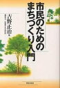 著者吉野正治(著)出版社学芸出版社発売日1997年10月ISBN9784761511586ページ数207Pキーワードしみんのためのまちずくりにゆうもん シミンノタメノマチズクリニユウモン よしの しようじ ヨシノ シヨウジ9784761511586