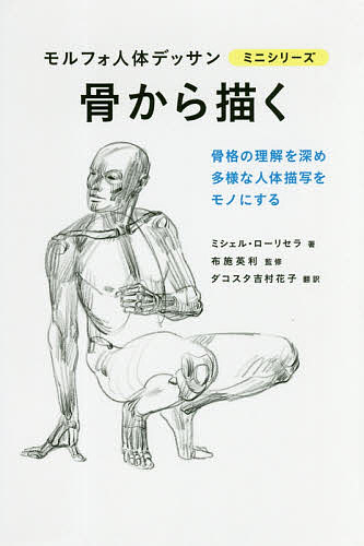 骨から描く／ミシェル ローリセラ／布施英利／ダコスタ吉村花子【1000円以上送料無料】