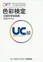 色彩検定公式テキストUC級 文部...