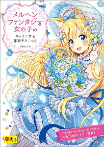 メルヘンファンタジーな女の子のキャラデザ&作画テクニック/佐倉おりこ【1000円以上送料無料】