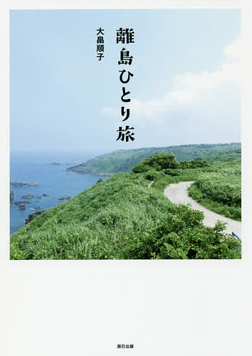 離島ひとり旅／大畠順子／旅行【1000円以上送料無料】