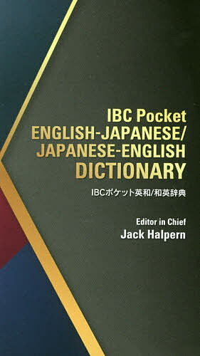 【送料無料】IBCポケット英和/和英辞典／春遍雀來