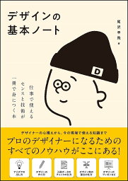 デザインの基本ノート 仕事で使えるセンスと技術が一冊で身につく本／尾沢早飛【1000円以上送料無料】