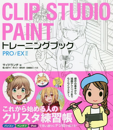 CLIP STUDIO PAINTトレーニングブック／サイドランチ／亀小屋サト／界さけ【1000円以上送料無料】