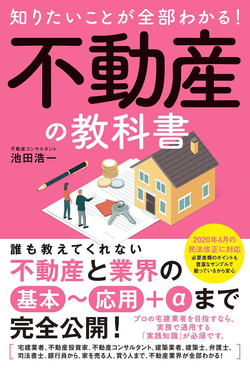 知りたいことが全部わかる!不動産の教科書 不動産業界の基本技