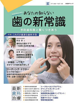 あなたの知らない歯の新常識　予防歯科医と賢くつきあう　28本守るための【1000円以上送料無料】