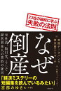 なぜ倒産 23社の破綻に学ぶ失敗の法則 こうするよりほかなかったのか-/日経トップリーダー【1000円以上送料無料】