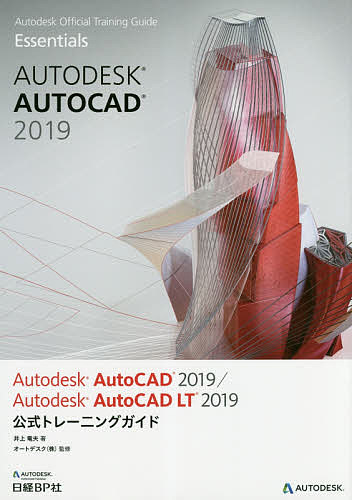 Autodesk AutoCAD 2019/Autodesk AutoCAD LT 2019公式トレーニングガイド／井上竜夫／オートデスク株式会社【1000円以上送料無料】