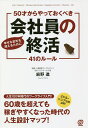 50才からやっておくべき会社員の終活41のルール 幸せな定年を迎えるために LIFE/MONEY/HUMAN RELATIONS/MARRIED COUPLE/...