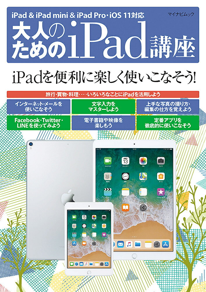 大人のためのiPad講座 iPadを便利に楽しく使いこなそう!【1000円以上送料無料】