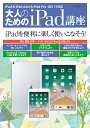 大人のためのiPad講座 iPadを便利に楽しく使いこなそう!【1000円以上送料無料】