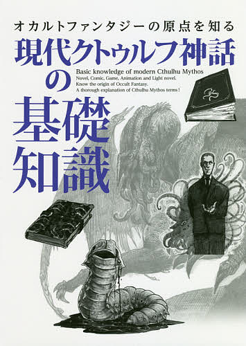 【送料無料】現代クトゥルフ神話の基礎知識 オカルトファンタジーの原点を知る／ライブ