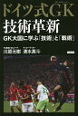 ドイツ式GK(ゴールキーパー)技術革新 GK大国に学ぶ「技術」と「戦術」／川原元樹／清水英斗【1000円以上送料無料】