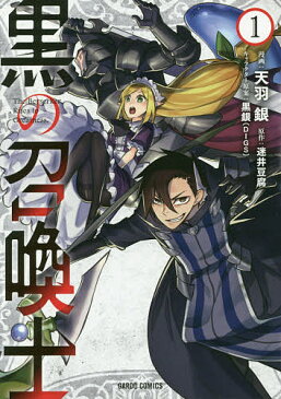 〔予約〕黒の召喚士　1／天羽銀／迷井豆腐【1000円以上送料無料】