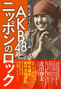 AKB48とニッポンのロック 秋元康アイドルビジネス論／田中雄二【1000円以上送料無料】