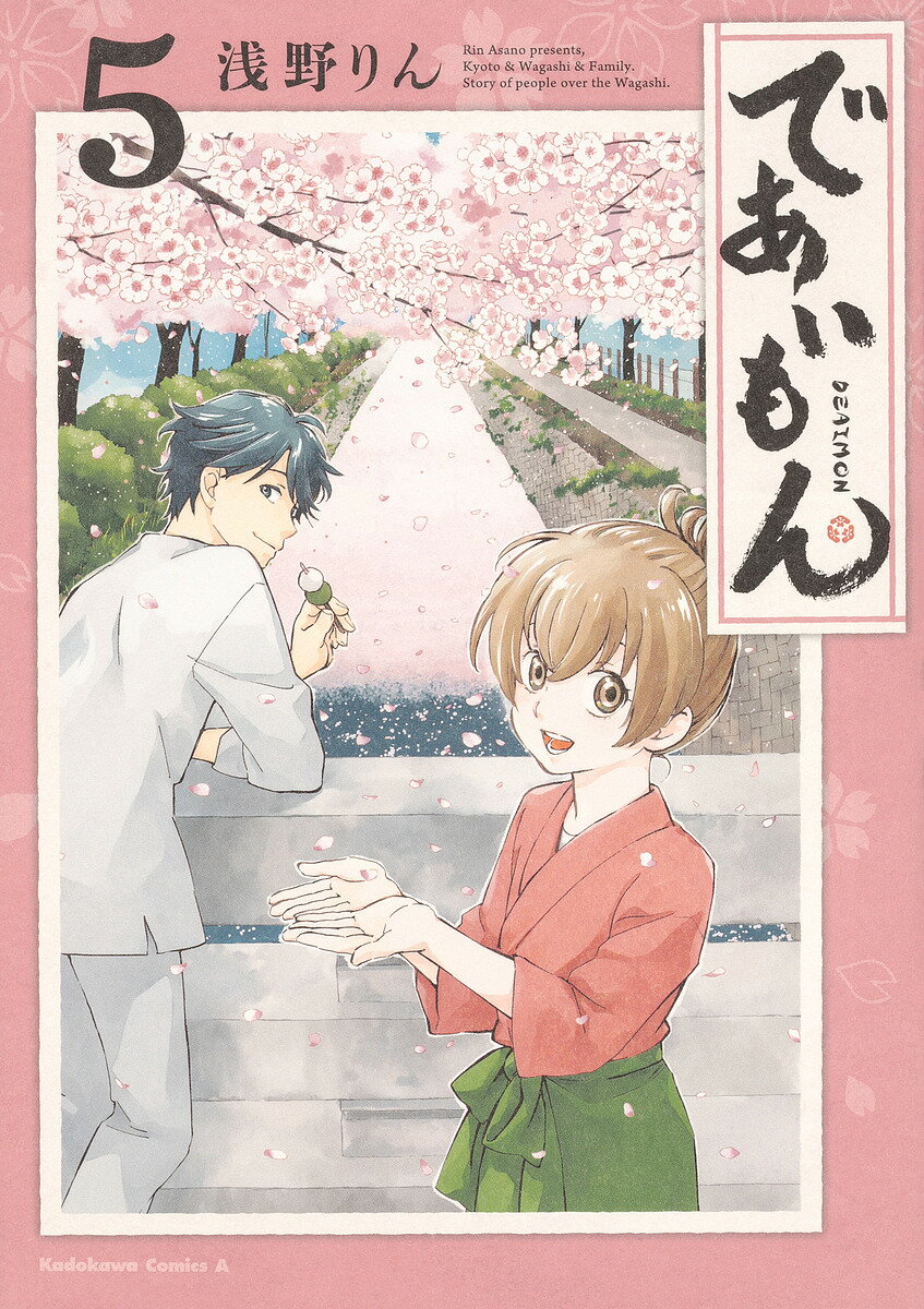 【送料無料】であいもん 5／浅野りん