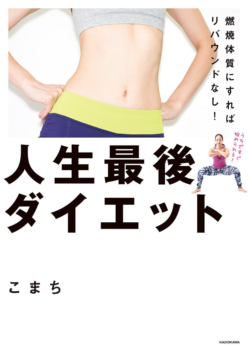 〔予約〕燃焼体質にすればリバウンドなし！　人生最後ダイエット　／こまち【1000円以上送料無料】