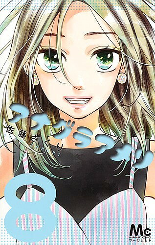 アナグラアメリ　8／佐藤ざくり【1000円以上送料無料】