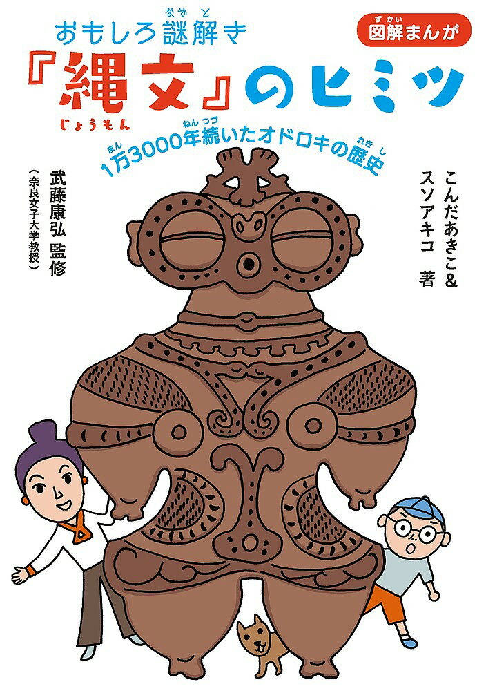 おもしろ謎解き『縄文』のヒミツ 1万3000年続いたオドロキの歴史 図解まんが／こんだあきこ／スソアキコ／武藤康弘【1000円以上送料無料】のサムネイル