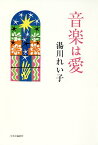 音楽は愛／湯川れい子【1000円以上送料無料】