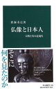 仏像と日本人 宗教と美の近現代／碧海寿広【1000円以上送料無料】