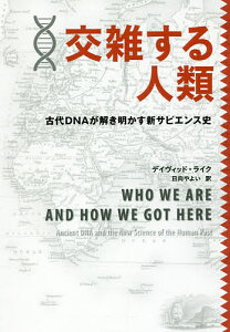 交雑する人類 古代DNAが解き明かす新サピエンス史/デイヴィッド・ライク/日向やよい【1000円以上送料無料】
