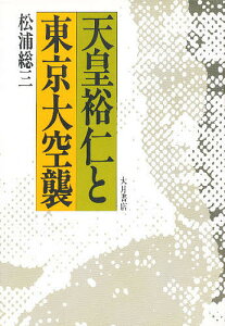 天皇裕仁と東京大空襲／松浦総三【1000円以上送料無料】