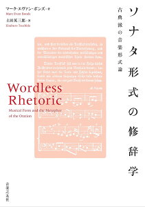 ソナタ形式の修辞学 古典派の音楽形式論/マーク・エヴァン・ボンズ/土田英三郎【1000円以上送料無料】