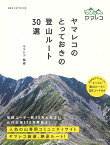 ヤマレコのとっておきの登山ルート30選／ヤマレコ【1000円以上送料無料】