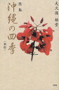 沖縄の四季 歌集/大久保梧堂【1000円以上送料無料】