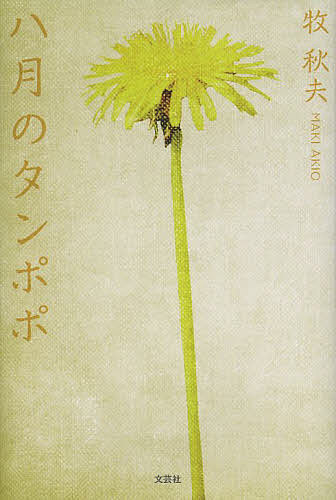 Foreign Novels - 【送料無料】八月のタンポポ／牧秋夫