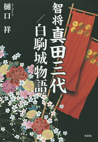 【送料無料】智将真田三代/白駒城物語／樋口祥
