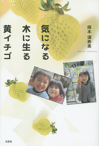 Essays - 【送料無料】気になる木に生る黄イチゴ／岡本満寿美