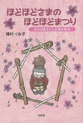其它 - 【送料無料】ほどほどさまのほどほどまつり まみばあちゃんが語る昔話／橋村くみ子