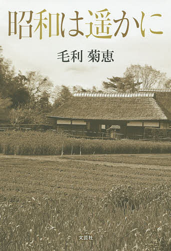 Essays - 【送料無料】昭和は遥かに／毛利菊恵