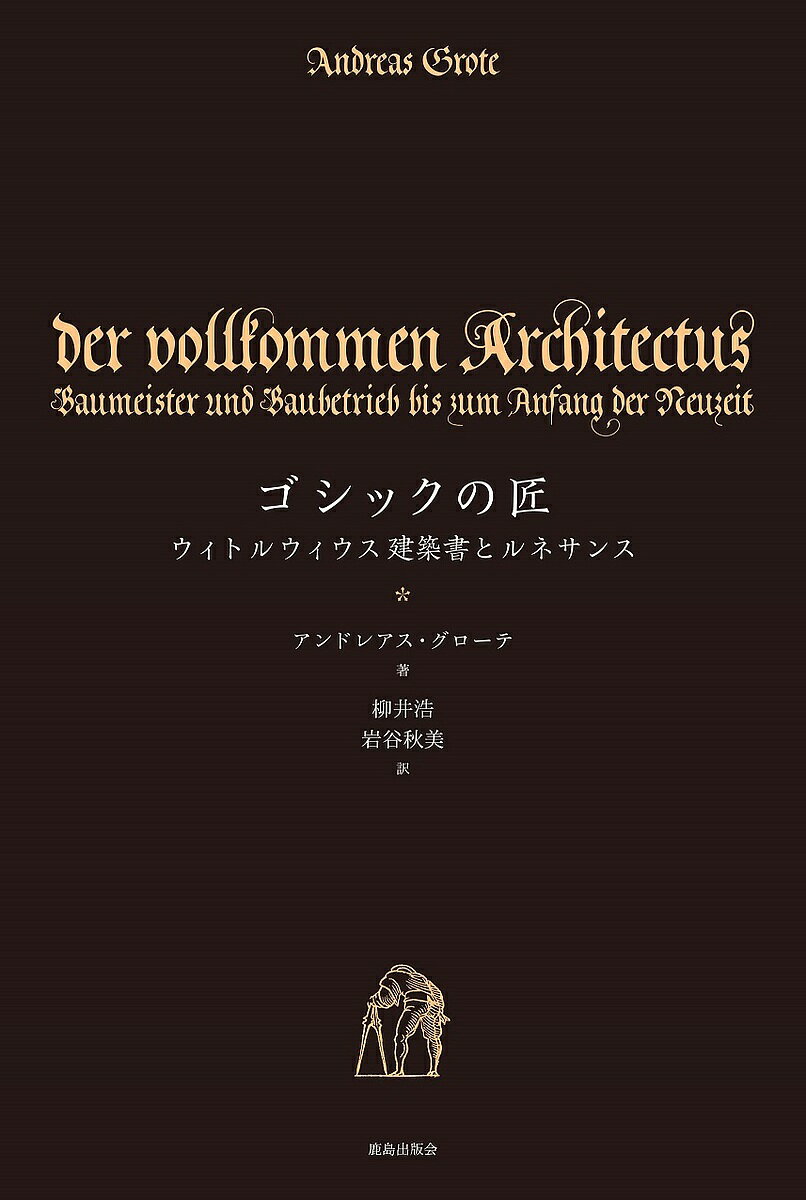 著者アンドレアス・グローテ(著) 柳井浩(訳) 岩谷秋美(訳)出版社鹿島出版会発売日2018年06月ISBN9784306046665ページ数149Pキーワードごしつくのたくみういとるういうすけんちくしよとるね ゴシツクノタクミウイトルウイ...