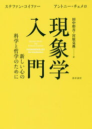 現象学入門 新しい心の科学と哲学のために／ステファン・コイファー／アントニー・チェメロ／田中彰吾【1000円以上送料無料】