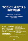 TOEIC L&Rテスト基本単語帳／加藤草平／ロス・タロック／中村信子【1000円以上送料無料】