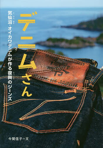 デニムさん 気仙沼・オイカワデニムが作る復興のジーンズ／今関信子【1000円以上送料無料】