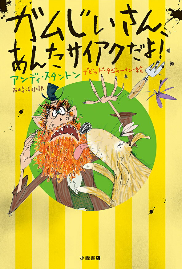 Other - 【送料無料】ガムじいさん、あんたサイアクだよ!／アンディ・スタントン／デビッド・タジィーマン／石崎洋司
