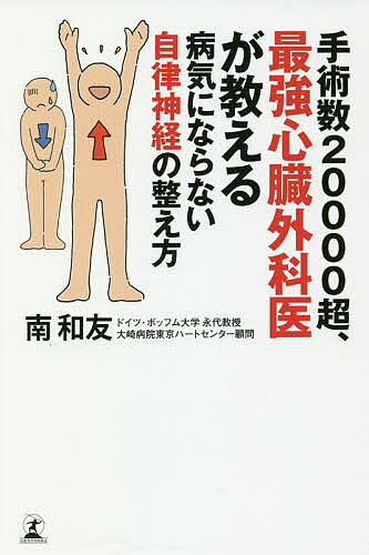 【最大10万Pt当たる！注文5千円以上&エントリー要 9/20~30限定】手術数20000超、最強心臓外科医が教える病気にならない自律神経の整え方／南和友
