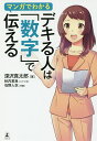 マンガでわかるデキる人は「数字」で伝える/深沢真太郎/秋内常良/石野人衣【1000円以上送料無料】